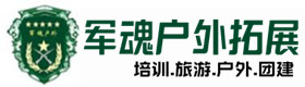 潼南推荐的户外团建基地-出行建议-潼南户外拓展_潼南户外培训_潼南团建培训_潼南桃梵户外拓展培训